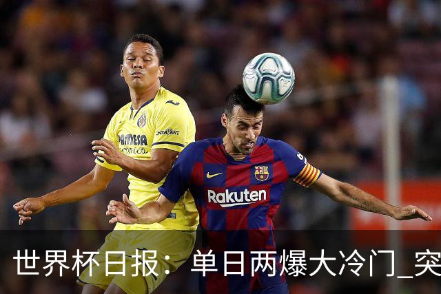 世界杯日报：单日两爆大冷门 突尼斯惨败后现换帅疑云