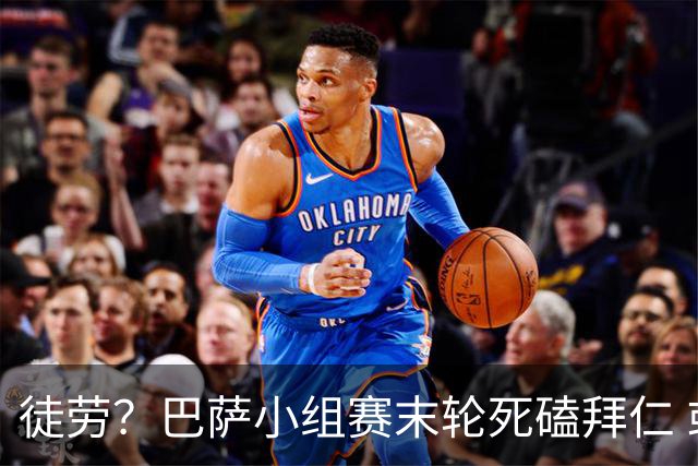 徒劳？巴萨小组赛末轮死磕拜仁 或1-1平出局