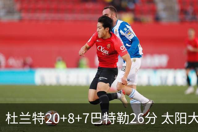 杜兰特20+8+7巴特勒26分 太阳大胜送热火7连败