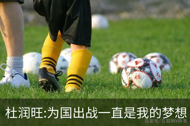 杜润旺:为国出战一直是我的梦想 去进步去成长