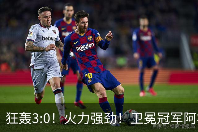 狂轰3:0！火力强劲！卫冕冠军阿根廷打出统治力，梅西再夺世界杯？